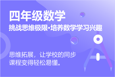 四年級數學同步課程 正在報名