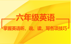 六年級(jí)英語(yǔ)秋季課程