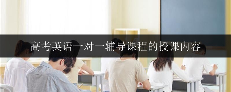 南寧市創(chuàng)業(yè)路高中家教英語(yǔ)一對(duì)一輔導(dǎo)好嗎