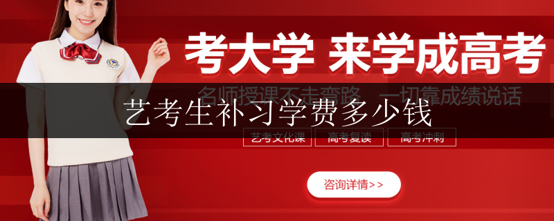 藝考音樂全日制戴氏補課總校的費用