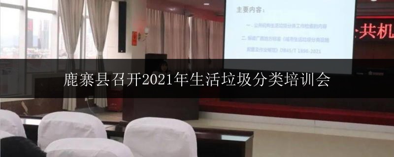 鹿寨縣召開2021年生活垃圾分類培訓會