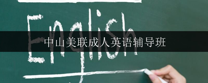 南寧市玉象路附近中考家教全日制1對1輔導(dǎo)總校