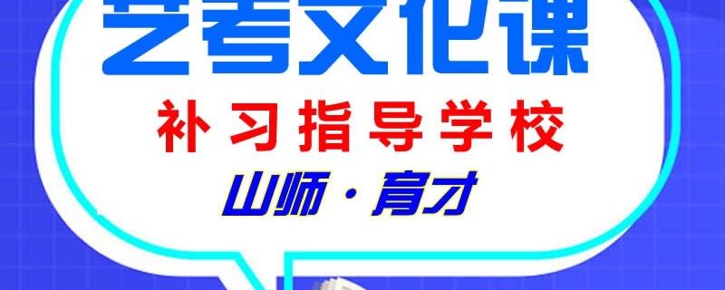 廣西橫縣戴氏藝考文化課補習(xí)多少錢