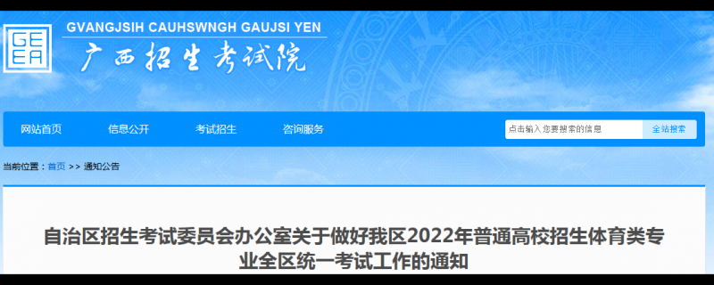 登錄廣西招生考試院網(wǎng)站2022年高考網(wǎng)上報名系統(tǒng)打印本人體育統(tǒng)考