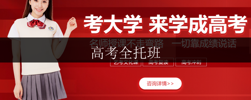 2021南寧市民族大學(xué)空乘文化課全托哪些好