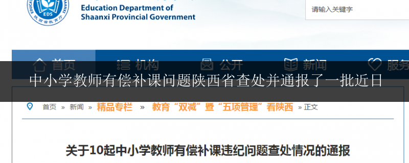 中小學(xué)教師有償補(bǔ)課問(wèn)題陜西省查處并通報(bào)了一批近日