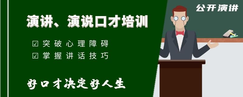 廣西南寧人氣排名高的成人口才培訓(xùn)機(jī)構(gòu)排行榜