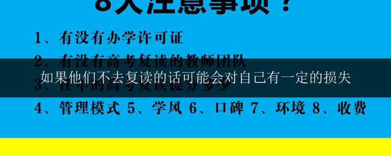 如果他們不去復(fù)讀的話可能會(huì)對(duì)自己有一定的損失