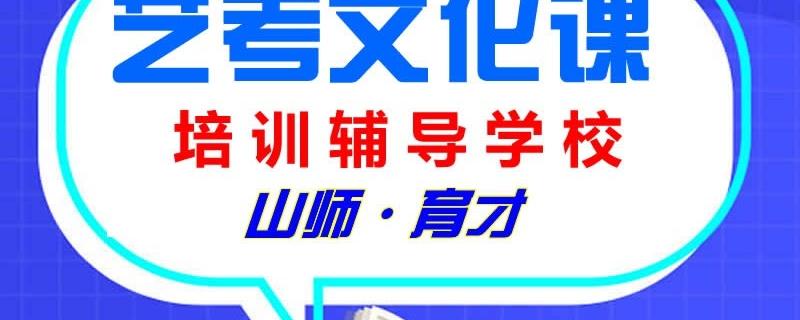 濟南藝考生文化課培訓補習學校山師育才談考生數學學習