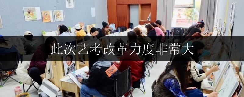 此次藝考改革力度非常大