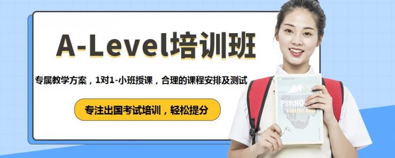 南寧alevel數(shù)學(xué)培訓(xùn)學(xué)校推薦alevel課程的優(yōu)勢有哪些