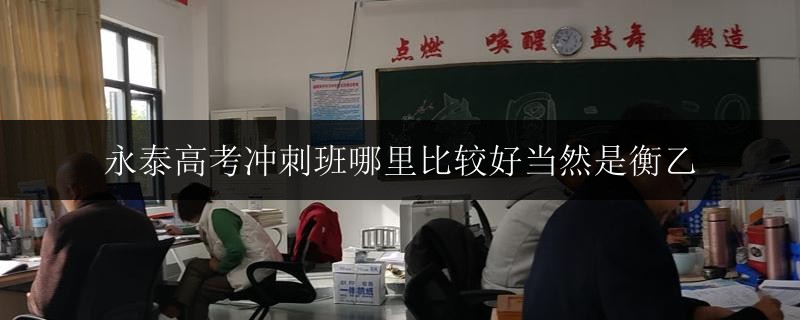 永泰高考沖刺班哪里比較好當(dāng)然是衡乙