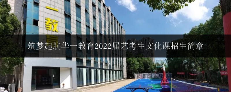 筑夢起航華一教育2022屆藝考生文化課招生簡章