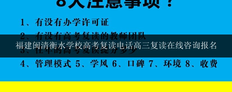 福建閩清衡水學校高考復讀電話高三復讀在線咨詢報名