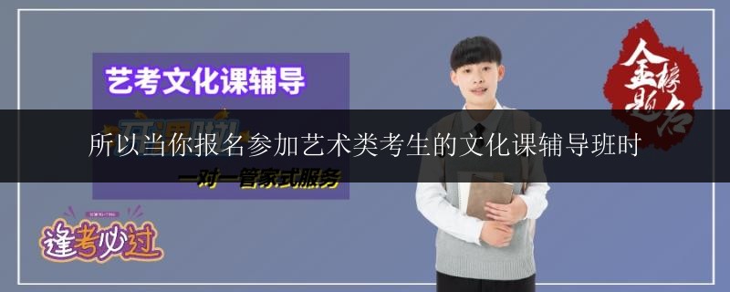 所以當你報名參加藝術(shù)類考生的文化課輔導班時