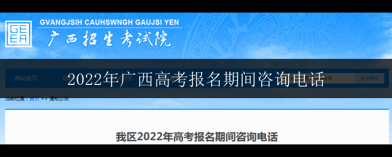 2022年廣西高考報(bào)名期間咨詢電話