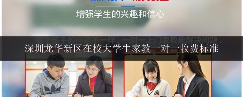 深圳龍華新區(qū)在校大學生家教一對一收費標準