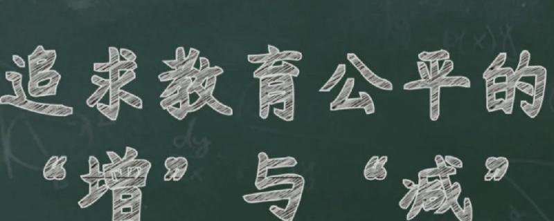 不補(bǔ)課減作業(yè)如何培養(yǎng)好學(xué)生官方回應(yīng)