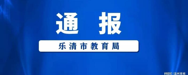 《樂(lè)清市教育局關(guān)于開(kāi)展中小學(xué)校在職教師從事有償補(bǔ)課等行為專(zhuān)項(xiàng)治理