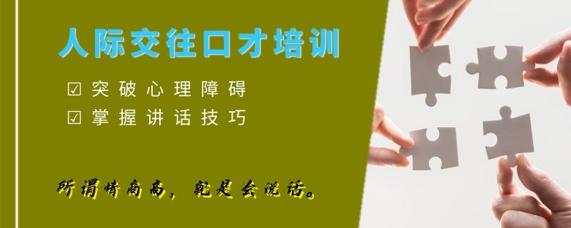 南寧青秀區(qū)排名不錯的人際溝通口才培訓機構排名一覽表