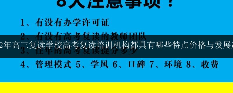 2022年高三復讀學校高考復讀培訓機構都具有哪些特點價格與發(fā)展趨勢