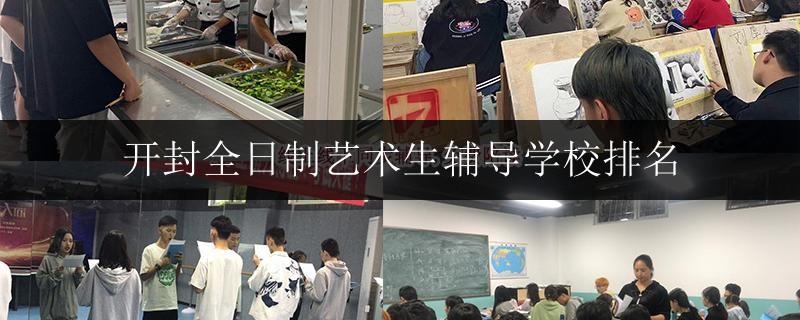 開封全日制藝術生輔導學校排名