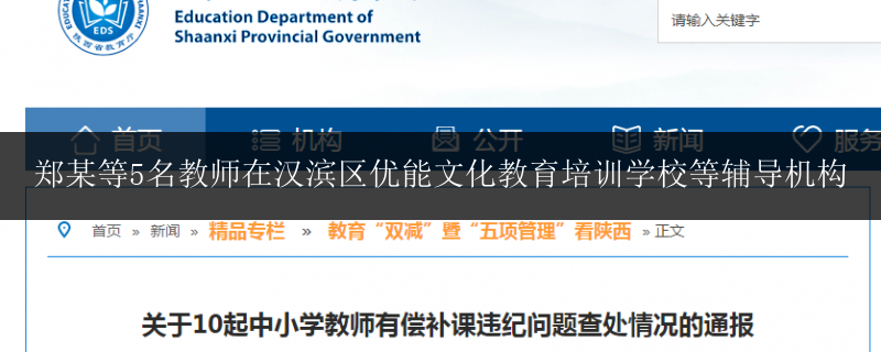 鄭某等5名教師在漢濱區(qū)優(yōu)能文化教育培訓學校等輔導機構(gòu)