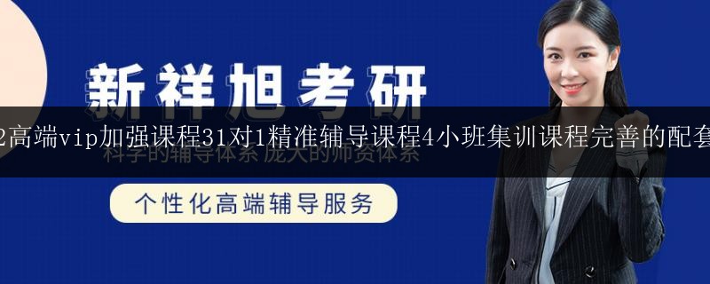 課程2高端vip加強(qiáng)課程31對1精準(zhǔn)輔導(dǎo)課程4小班集訓(xùn)課程完善的配套服務(wù)