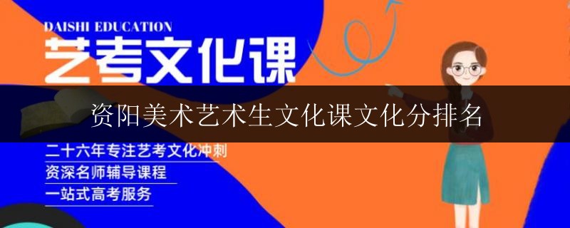 資陽美術藝術生文化課文化分排名