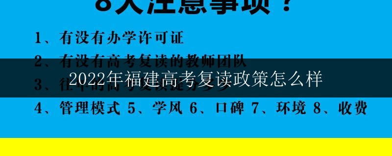 2022年福建高考復(fù)讀政策怎么樣