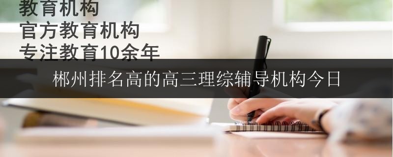 廣西都安縣排名前十的高考輔導(dǎo)中心收費(fèi)