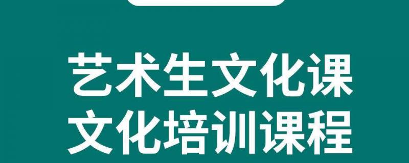 藝考生首先要有像藝考生文化課高分沖刺專業(yè)教材的輔助