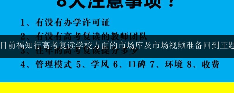 目前福知行高考復(fù)讀學(xué)校方面的市場(chǎng)庫(kù)及市場(chǎng)視頻準(zhǔn)備回到正題